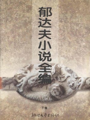 cover image of 郁达夫小说(Fitcions of Yu Dafu)